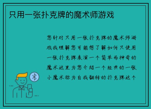 只用一张扑克牌的魔术师游戏