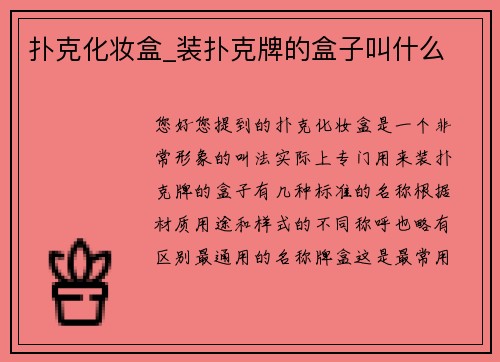 扑克化妆盒_装扑克牌的盒子叫什么