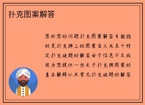 扑克图案解答