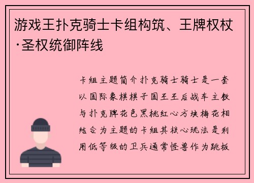 游戏王扑克骑士卡组构筑、王牌权杖·圣权统御阵线