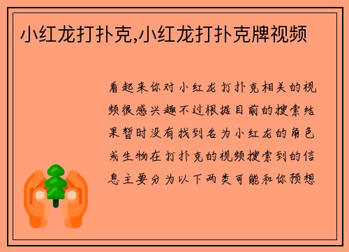 小红龙打扑克,小红龙打扑克牌视频